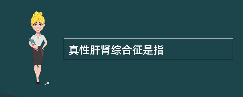 真性肝肾综合征是指