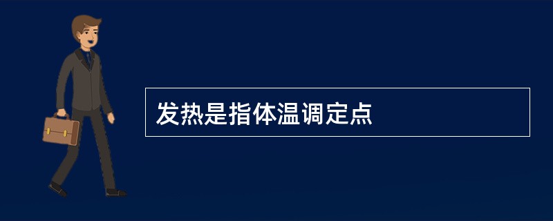 发热是指体温调定点