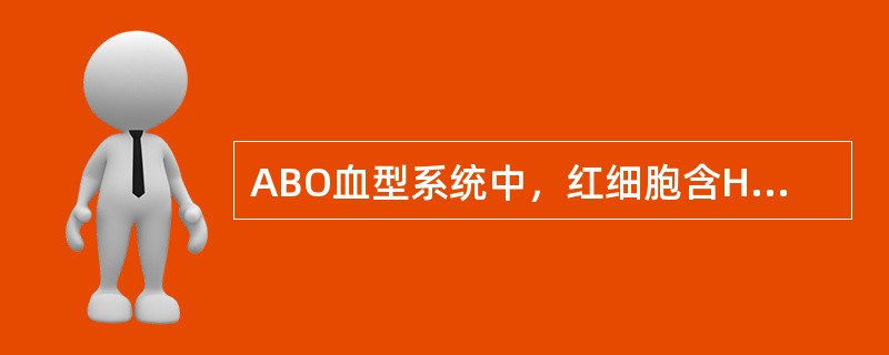 ABO血型系统中，红细胞含H抗原最多的血型是