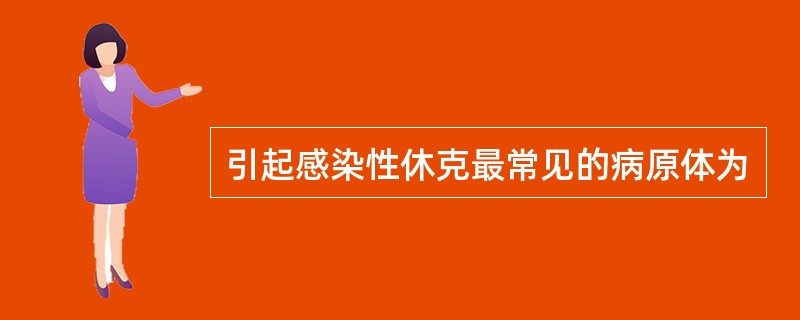 引起感染性休克最常见的病原体为