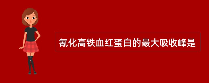 氰化高铁血红蛋白的最大吸收峰是