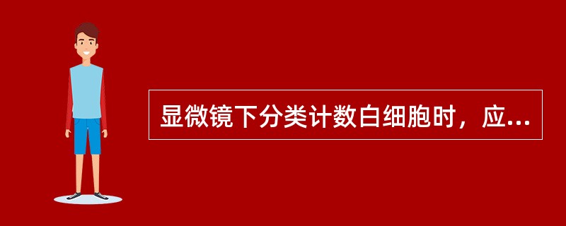 显微镜下分类计数白细胞时，应选择血涂片的