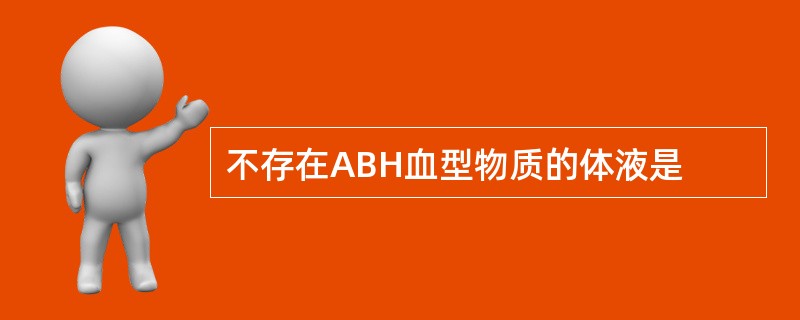 不存在ABH血型物质的体液是