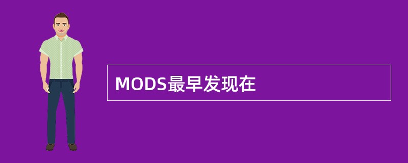 MODS最早发现在