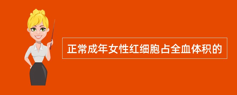 正常成年女性红细胞占全血体积的