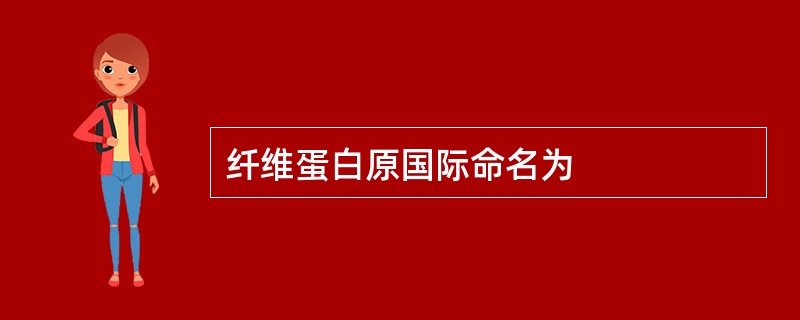 纤维蛋白原国际命名为