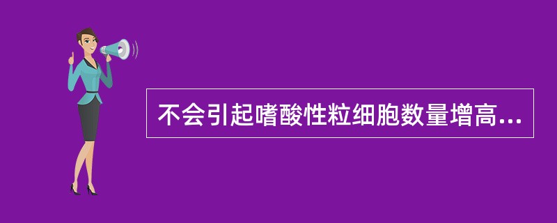 不会引起嗜酸性粒细胞数量增高的疾病是