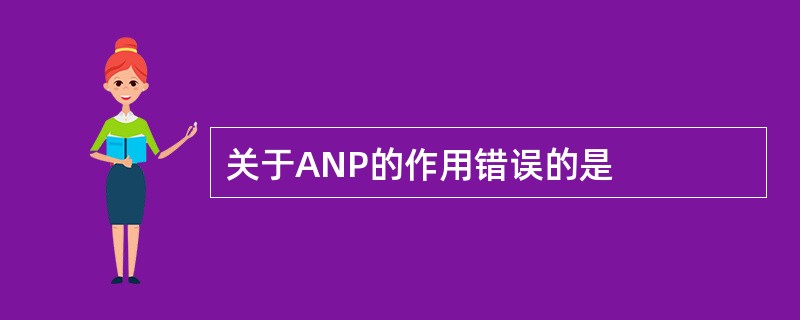 关于ANP的作用错误的是