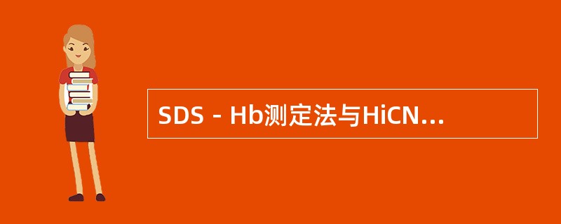 SDS－Hb测定法与HiCN法测定Hb相比最大优化点是