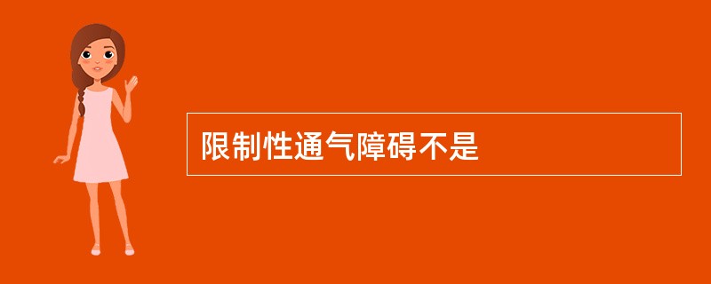 限制性通气障碍不是