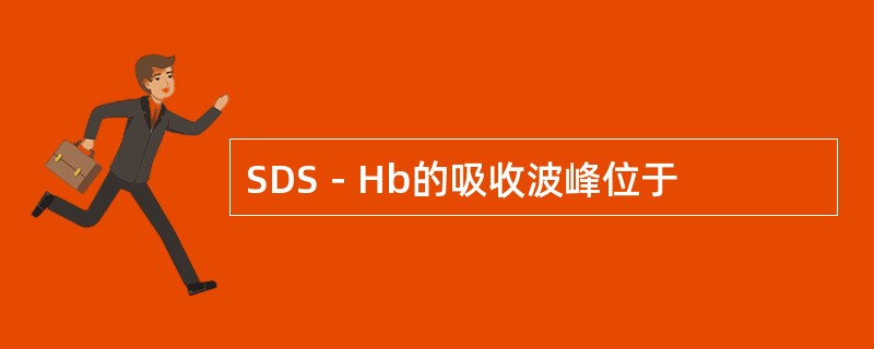 SDS－Hb的吸收波峰位于