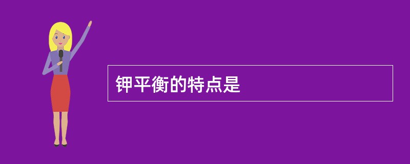 钾平衡的特点是
