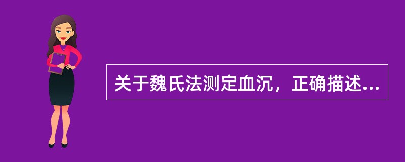 关于魏氏法测定血沉，正确描述的是