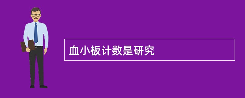 血小板计数是研究