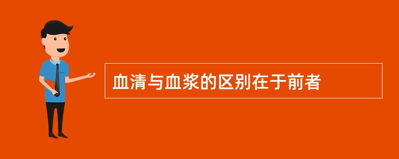 血清与血浆的区别在于前者