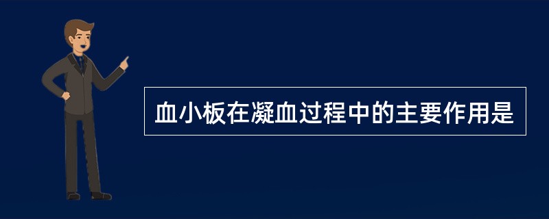 血小板在凝血过程中的主要作用是