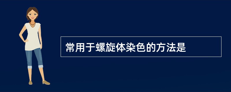 常用于螺旋体染色的方法是