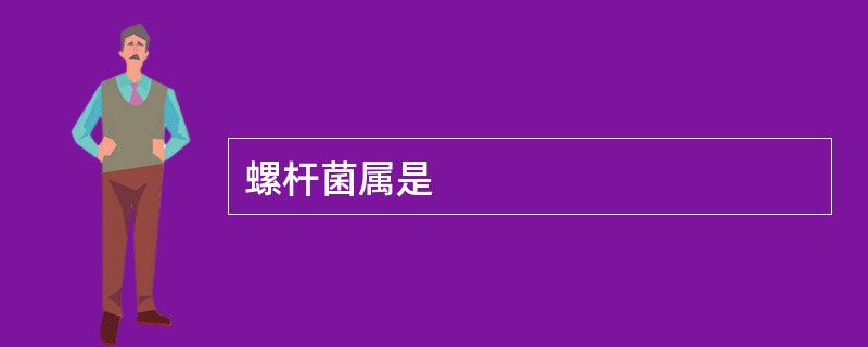 螺杆菌属是