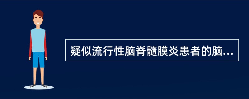 疑似流行性脑脊髓膜炎患者的脑脊液标本应注意