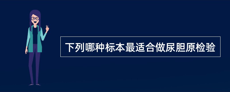 下列哪种标本最适合做尿胆原检验