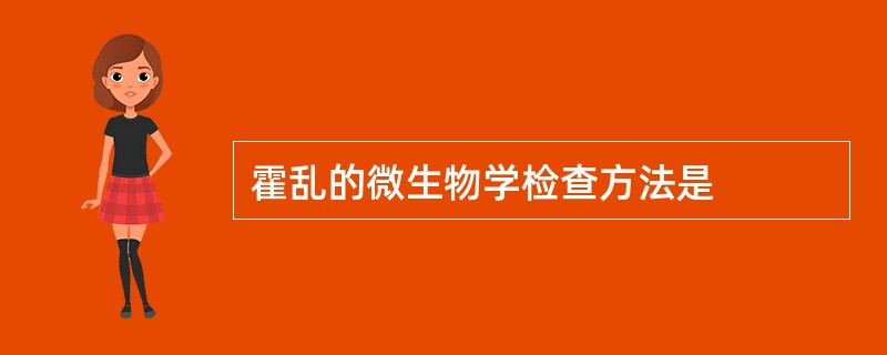 霍乱的微生物学检查方法是