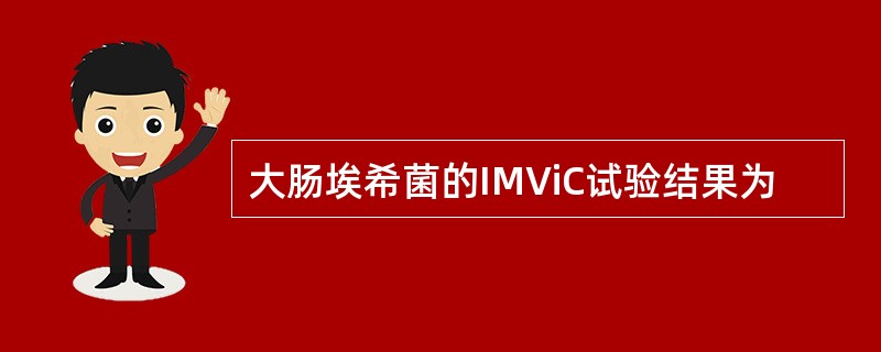 大肠埃希菌的IMViC试验结果为