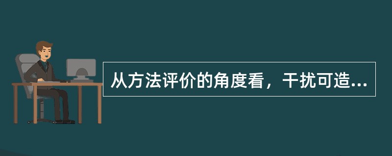 从方法评价的角度看，干扰可造成的误差包括