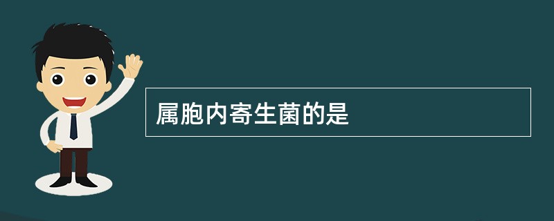 属胞内寄生菌的是