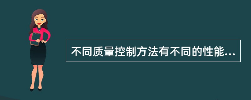 不同质量控制方法有不同的性能能力，其依赖于