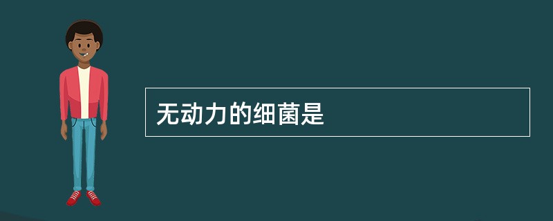 无动力的细菌是