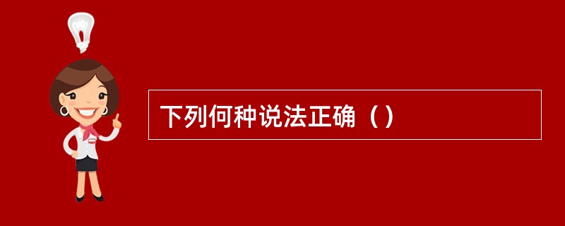 下列何种说法正确（）