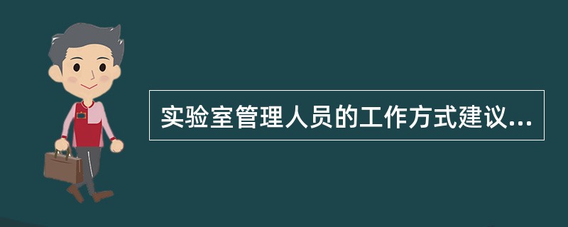 实验室管理人员的工作方式建议中，未涉及