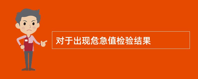 对于出现危急值检验结果