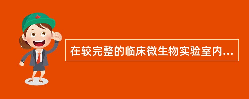 在较完整的临床微生物实验室内，通常应分隔成几个区域（）
