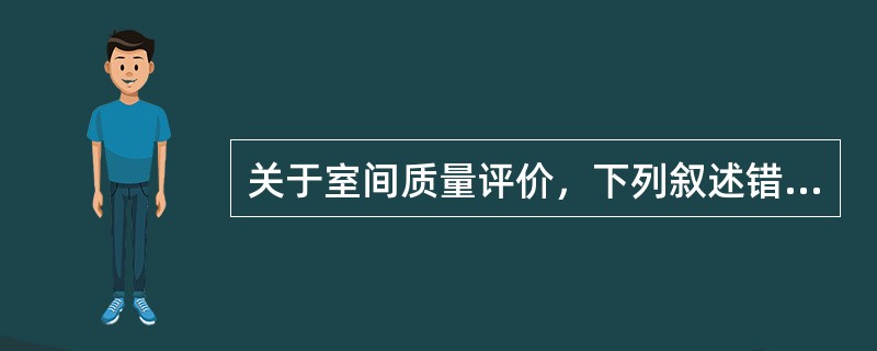 关于室间质量评价，下列叙述错误的是