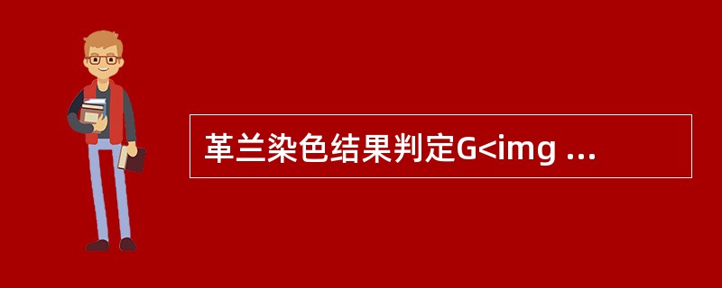 革兰染色结果判定G<img border="0" style="width: 10px; height: 18px;" src="https:/