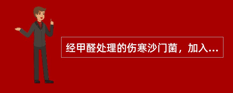 经甲醛处理的伤寒沙门菌，加入特异性O抗血清后，出现