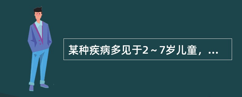 某种疾病多见于2～7岁儿童，发病急，发展快，中毒症状明显且发于病程前24小时，中毒症状重而消化道症状不一定重。高热，体温40℃以上。此病为