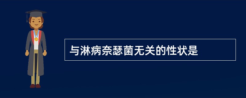 与淋病奈瑟菌无关的性状是