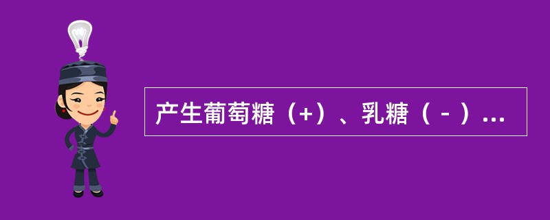 产生葡萄糖（+）、乳糖（－）、H2S（－）、动力（+）生化反应的细菌是