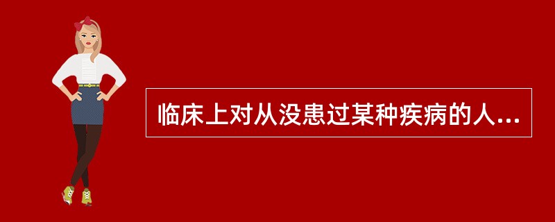 临床上对从没患过某种疾病的人群，它相应的实验检测得到阴性结果的这一现象，可用下列哪种名称表示