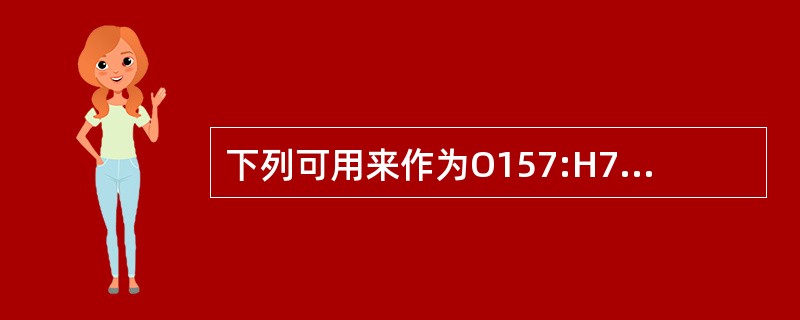 下列可用来作为O157:H7鉴别培养基的是