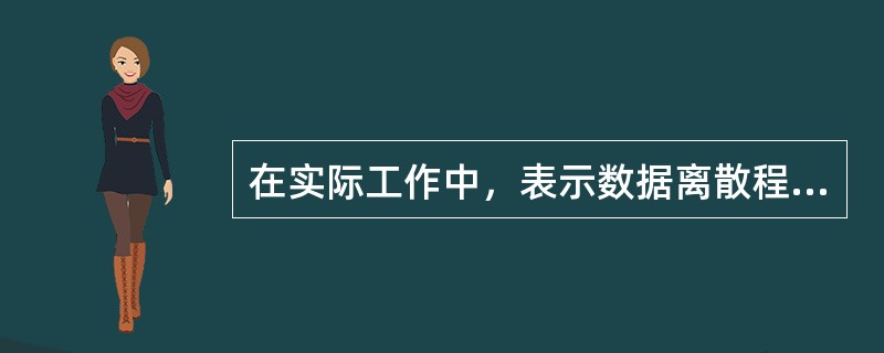 在实际工作中，表示数据离散程度时常用