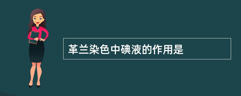 革兰染色中碘液的作用是