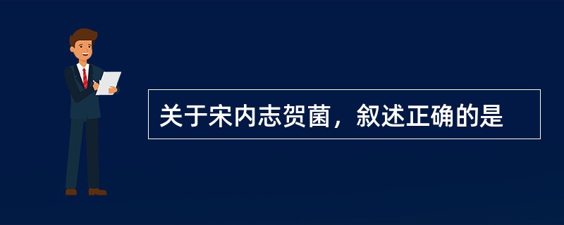关于宋内志贺菌，叙述正确的是