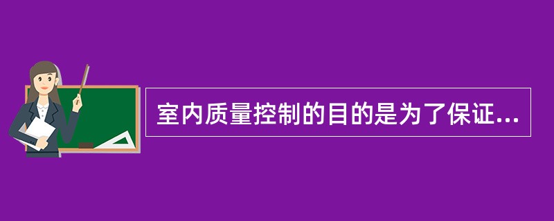 室内质量控制的目的是为了保证每个患者样本检测结果的