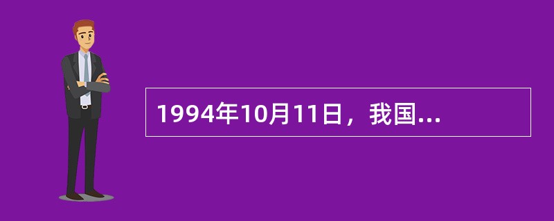 1994年10月11日，我国成立的实验室认可机构为