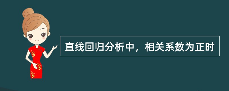 直线回归分析中，相关系数为正时