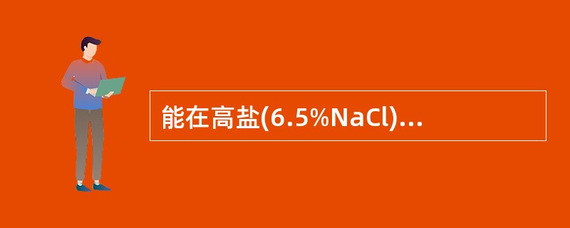 能在高盐(6.5%NaCl)、高碱(pH9.6)条件，40%胆汁培养基上和10～45℃的环境下生长的细菌是