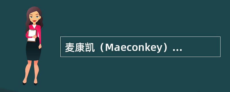 麦康凯（Maeconkey）琼脂培养基适于培养什么细菌（）